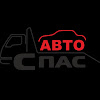 АвтоСпас Тюмень